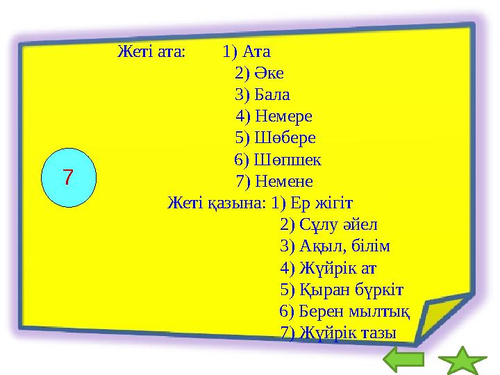 7 Жеті ата: 1) Ата 2) Әке 3) Бала 4) Немере 5) Ш