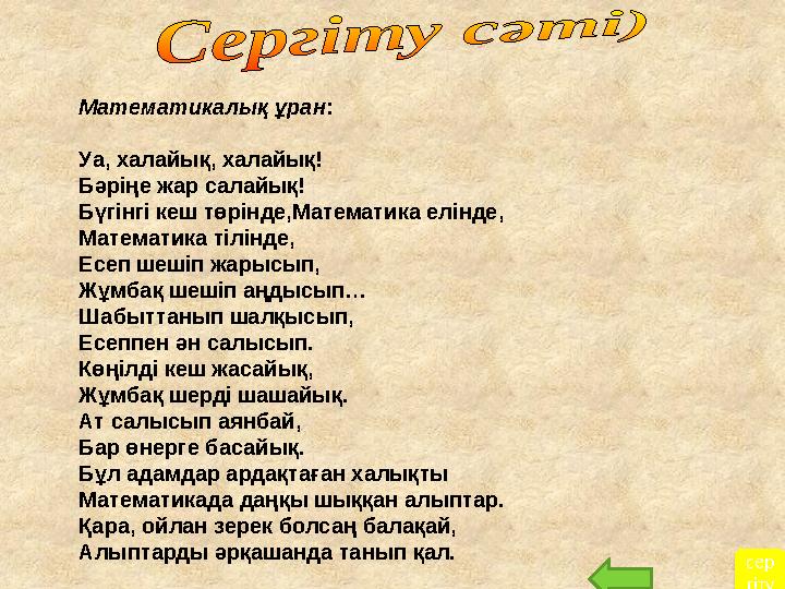 Математикалық ұран : Уа, халайық, халайық! Бәріңе жар салайық! Бүгінгі кеш төрінде,Математика елінде, Математика тілінде, Есеп ш