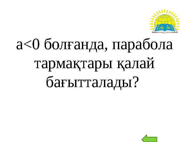 а<0 болғанда, парабола тармақтары қалай бағытталады?