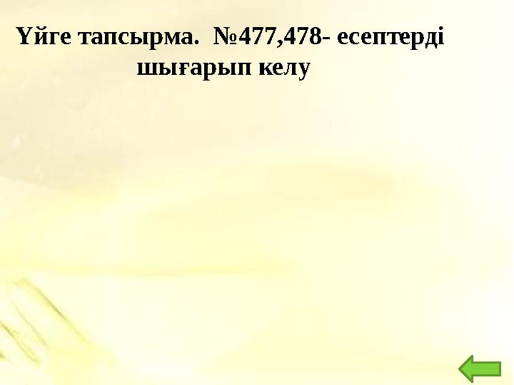 Үйге тапсырма. № 477,478- есептерд і шығарып келу