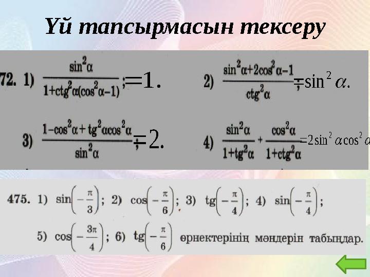 Үй тапсырмасын тексеру . 1  . sin 2   . cos sin 2 2 2    . 2 