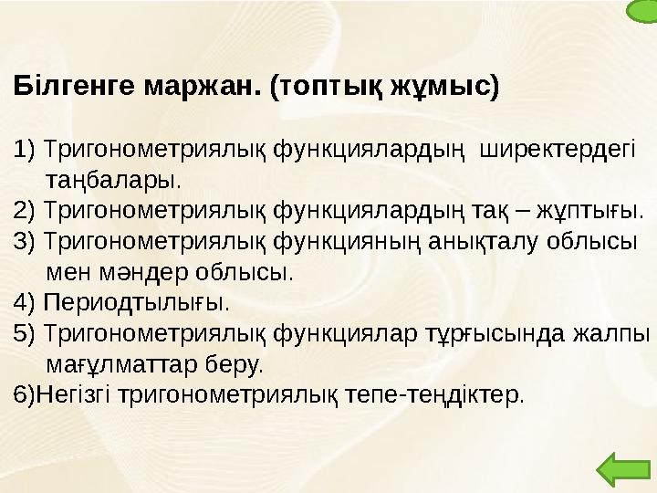 Білгенге маржан. (топтық жұмыс) 1)