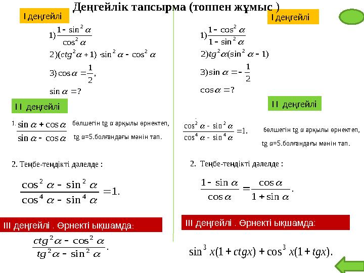 ? sin 90 0, 2 1 cos)3 cos sin )1 )(2 cos sin 1 )1 0 0 2 2 2 2 2                 ctg ? cos 2 3