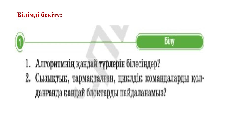 Білімді бекіту: