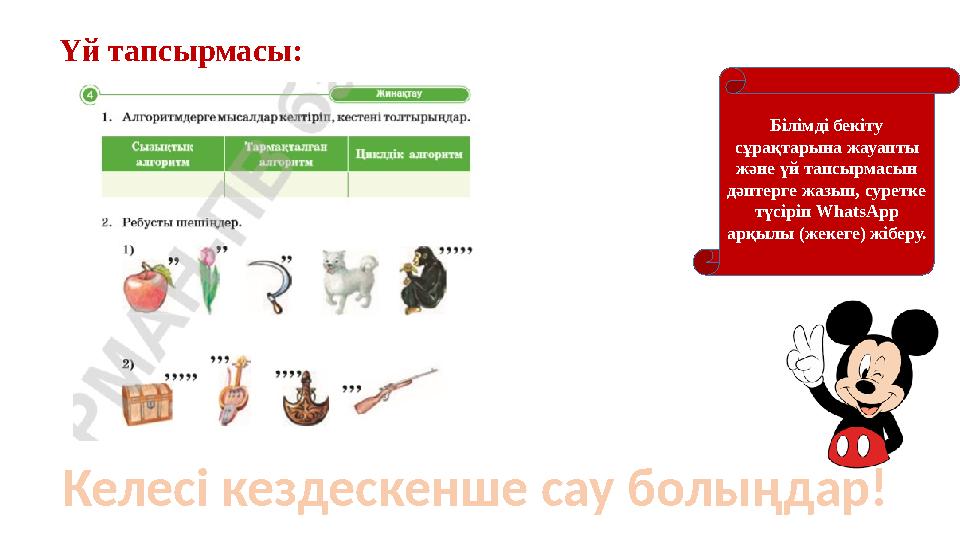 Үй тапсырмасы: Білімді бекіту сұрақтарына жауапты және үй тапсырмасын дәптерге жазып, суретке түсіріп WhatsApp арқылы (же