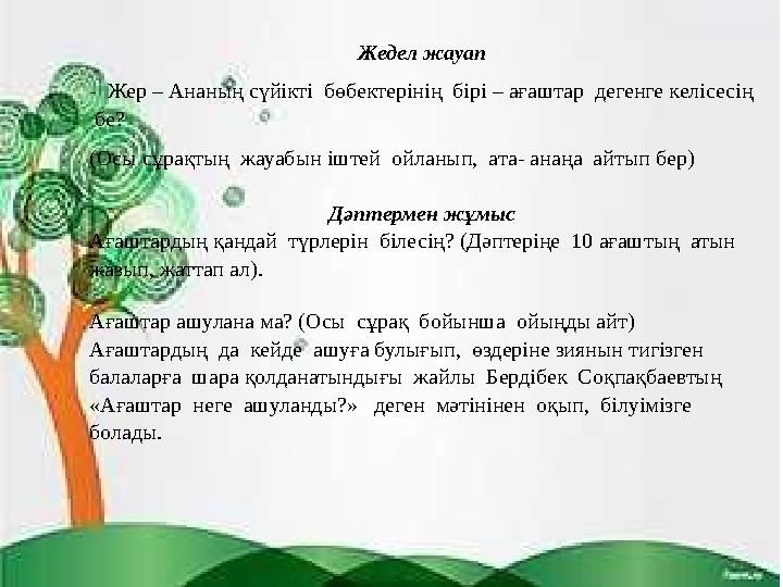 Жедел жауап - Жер – Ананың сүйікті бөбектерінің бірі – ағаштар дегенге келісесің бе? (Осы сұрақтың жауабын іштей ойланып