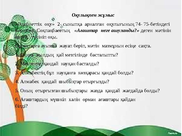 Оқулықпен жұмыс «Әдебиеттік оқу» 2- сыныпқа арналған оқулығының 74- 75-бетіндегі Бердібек Соқпақбаевтың «Ағаштар неге