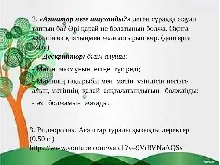 2. «Ағаштар неге ашуланды?» деген сұраққа жауап таптың ба? Әрі қарай не болатынын болжа. Оқиға желісін өз қиялыңмен жалғасты