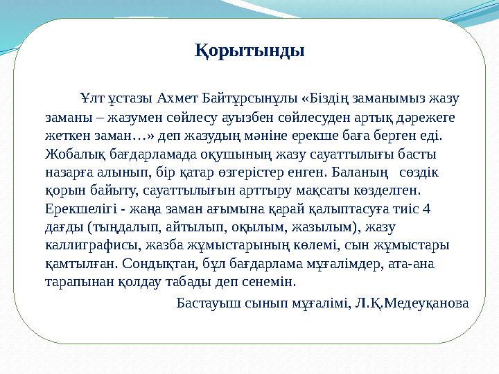 Қорытынды Ұлт ұстазы Ахмет Байтұрсынұлы «Біздің заманымыз жазу заманы – жазумен сөйлесу ауызбен сөйлесуден артық дә