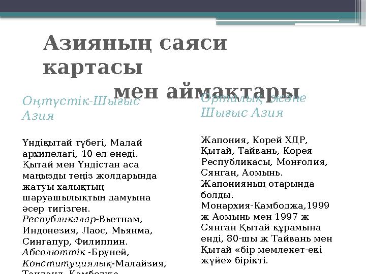 Оңтүстік-Шығыс Азия Үндіқытай түбегі, Малай архипелагі, 10 ел енеді. Қытай мен Үндістан аса маңызды теңіз жолдарында жатуы х