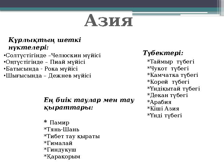 Құрлықтың шеткі нүктелері: Азия • Солтүстігінде –Челюскин мүйісі • Оңтүстігінде – Пиай мүйісі • Батысында - Рока мүйісі • Шығыс