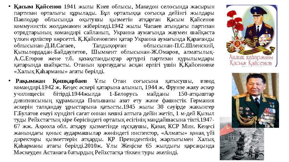 • Қасым Қайсенов 1941 жылы Киев об лысы, Македон селосында жасырын партизан орталығы құрылады. Бұл орталыққа соғыс