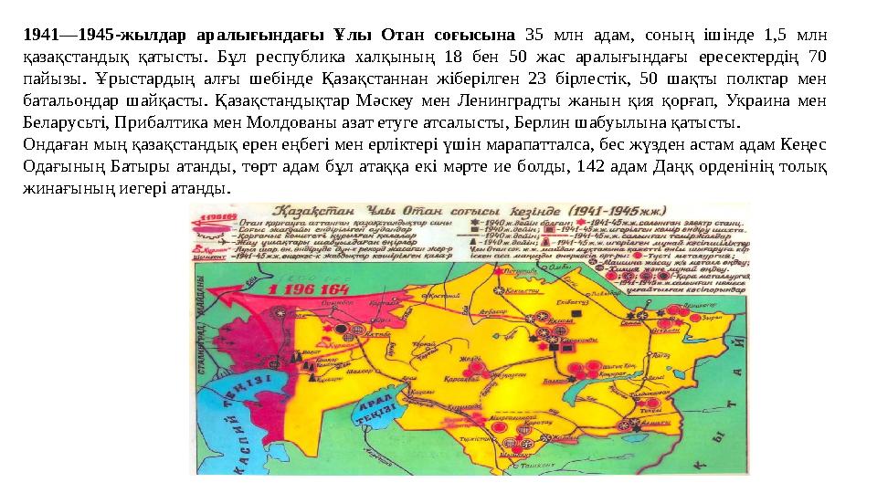 1941—1945-жылдар аралығындағы Ұлы Отан соғысына 35 млн адам, соның ішінде 1,5 млн қазақстандық қатысты. Бұл респу