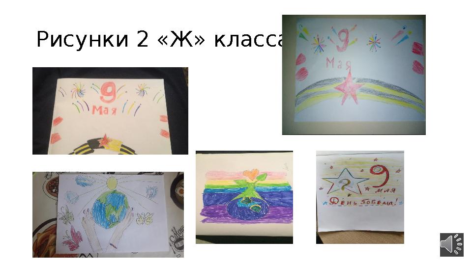 Рисунки 2 «Ж» класса