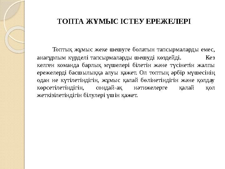 ТОПТА ЖҰМЫС ІСТЕУ ЕРЕЖЕЛЕРІ Топтық жұмыс жеке шешуге болатын тапсырмаларды емес, анағұрлым күрделі тапсырма
