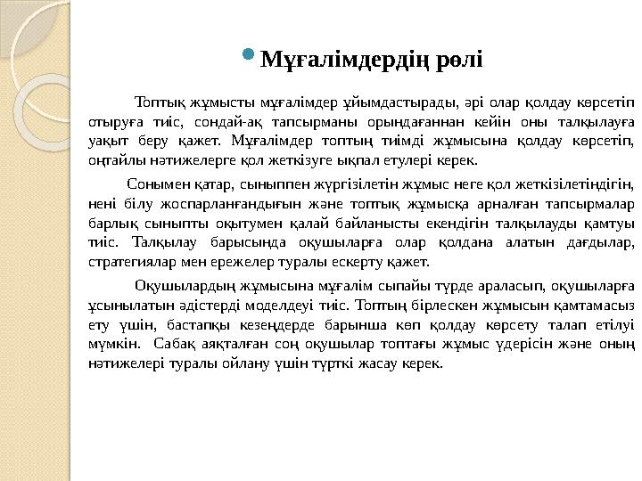  Мұғалімдердің рөлі Топтық жұмысты мұғалімдер ұйымдастырады, әрі олар қолдау көрсетіп отыруға тиіс,