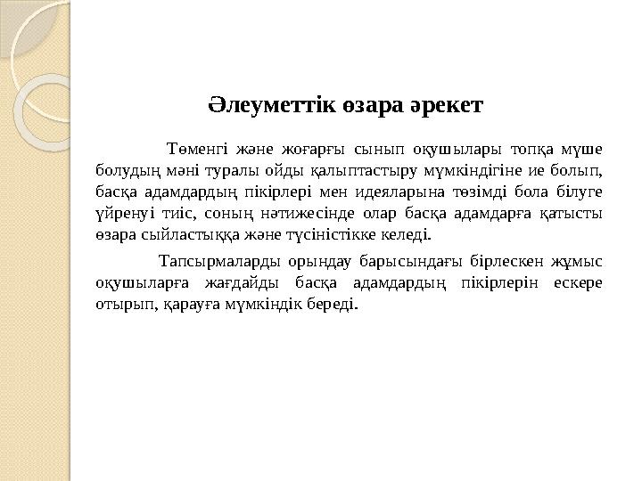 Әлеуметтік өзара әрекет Төменгі және жоғарғы сынып оқушылары топқа мүше бол