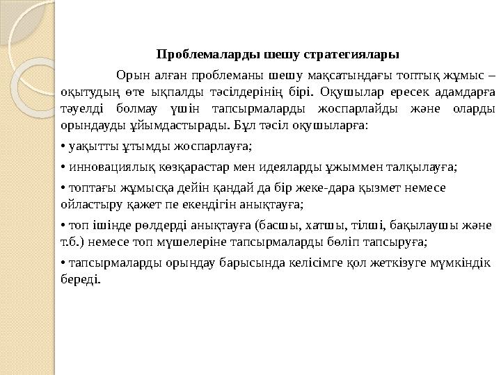 Проблемаларды шешу стратегиялары Орын алған проблеманы шешу мақсатындағы топтық жұмыс – оқытуд