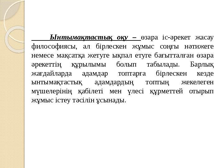 Ынтымақтастық оқу – өзара іс-әрекет жасау философиясы, ал бірлескен жұмыс соңғы нәтижеге немесе мақсатқа ж