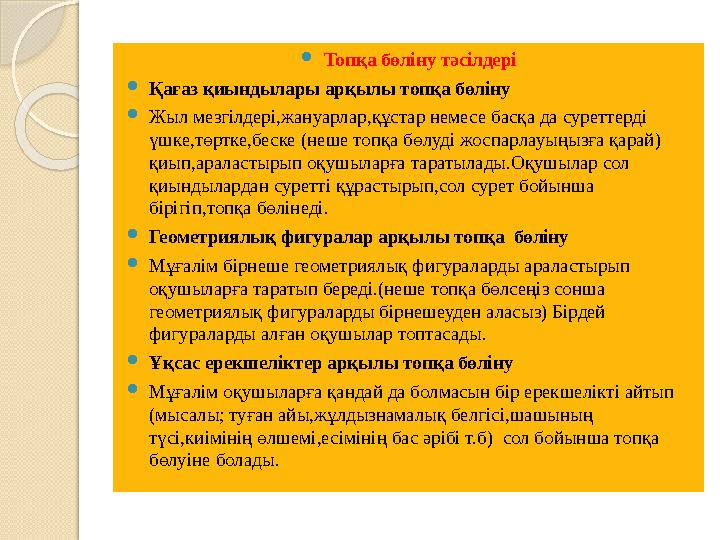  Топқа бөліну тәсілдері  Қағаз қиындылары арқылы топқа бөліну  Жыл мезгілдері,жануарлар,құстар немесе басқа да суреттерді