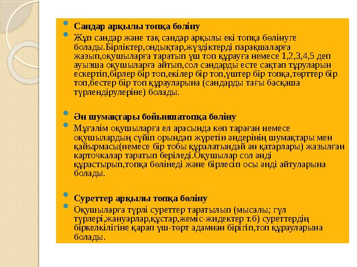  Сандар арқылы топқа бөліну  Жұп сандар және тақ сандар арқылы екі топқа бөлінуге болады.Бірліктер,ондықтар,жүздіктерді парақ