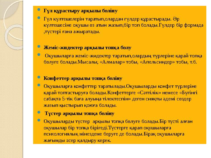  Гүл құрастыру арқылы бөліну  Гүл күлтешелерін таратып,олардан гүлдер құрастырады. Әр күлтешесіне оқушы өз атын жазып,бір топ