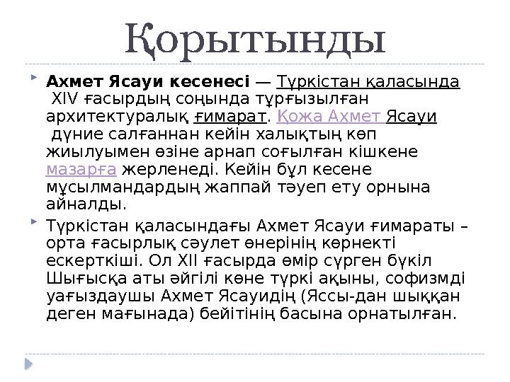 Қорытынды  Ахмет Ясауи кесенесі — Түркістан қаласында XIV ғасырдың соңында тұрғызылған архитектуралық ғимарат . Қожа Ах