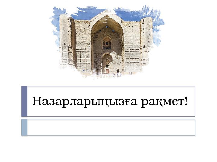 Назарларыңызға рақмет!