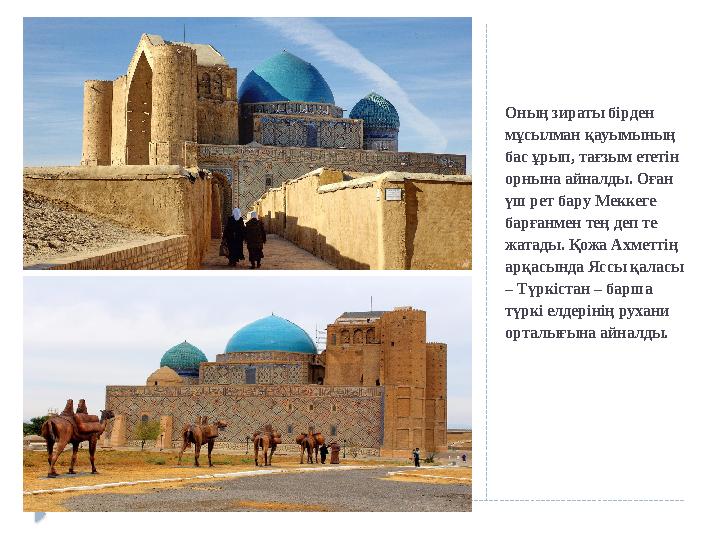 Оның зираты бірден мұсылман қауымының бас ұрып, тағзым ететін орнына айналды. Оған үш рет бару Меккеге барғанмен тең деп те