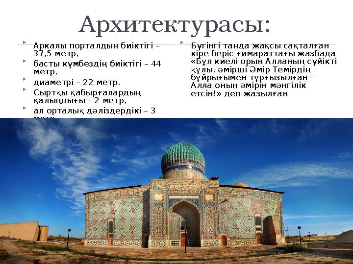 Архитектурасы:  Аркалы порталдың биіктігі – 37,5 метр,  басты күмбездің биіктігі – 44 метр,  диаметрі – 22 метр.  Сыртқ