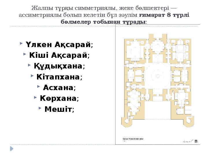 Жалпы тұрқы симметриялы, жеке бөлшектері — ассиметриялы болып келетін бұл зәулім ғимарат 8 түрлі бөлмелер тобынан тұрады : 