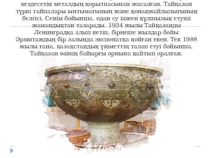 Аңыз бойынша, Тайқазан Қарнақ ауылында жеті сирек кездесетін металдың қорытпасынан жасалған. Тайқазан түркі тайпалары ынтымағы