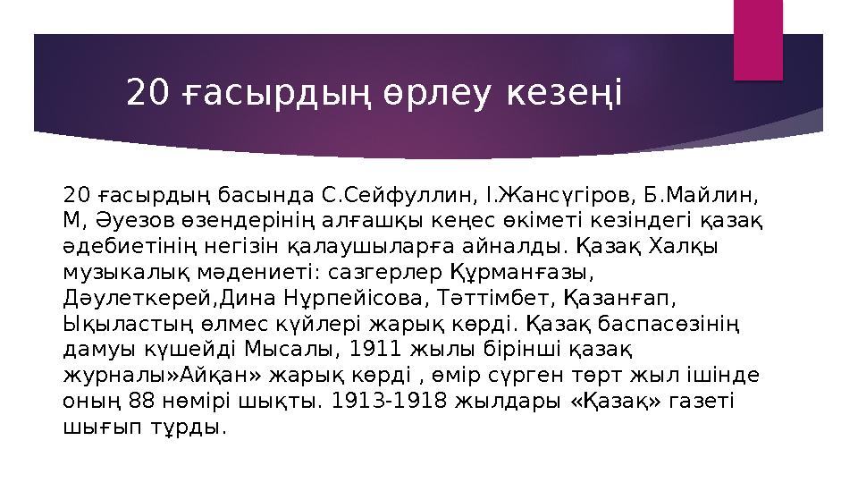 20 ғасырдың басында С.Сейфуллин, І.Жансүгіров, Б.Майлин, М, Әуезов өзендерінің алғашқы кеңес өкіметі кезіндегі қазақ әдебиетін