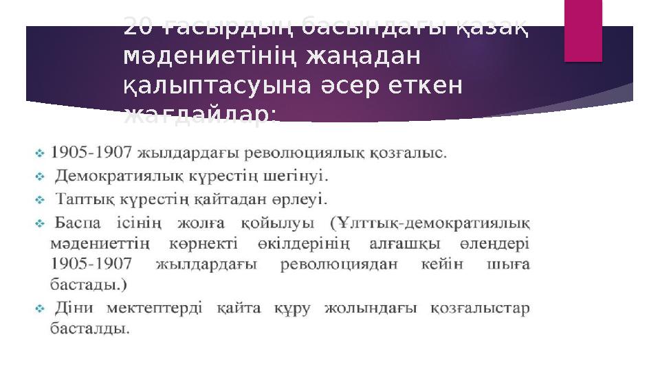 20 ғасырдың басындағы қазақ мәдениетінің жаңадан қалыптасуына әсер еткен жағдайлар:
