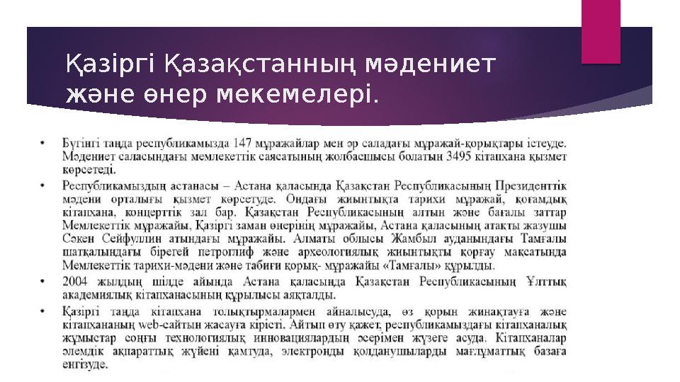 Қазіргі Қазақстанның мәдениет және өнер мекемелері.