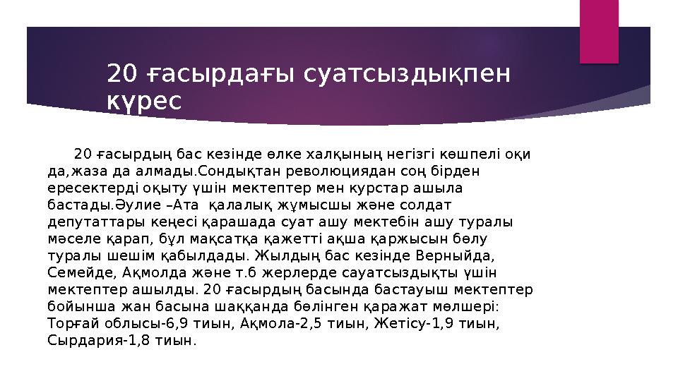 20 ғасырдың бас кезінде өлке халқының негізгі көшпелі оқи да,жаза да алмады.Сондықтан революциядан соң бірден ересектер