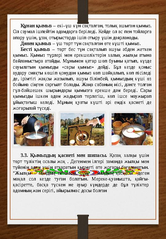 Мақсаты: Қымыздың адам өміріне тигізетін пайдасын, емдік қасиеттерін зерттеу. Міндеттері: Тақырыпты талдау, матер