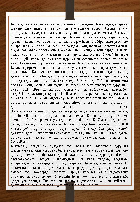 Егер біз қымыз жайлы оқып білсек, онда қымыздың көптеген сырларын ашар едік. Болжам: Іздену нәтижесінде қымыздың денсаулы