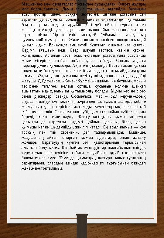 І.Аннотация Ұлттық тағам – ұлы тағам. Ата –бабаларымыздан мұра боп қалған осындай ұлттық тағамдарымыз бен сусы