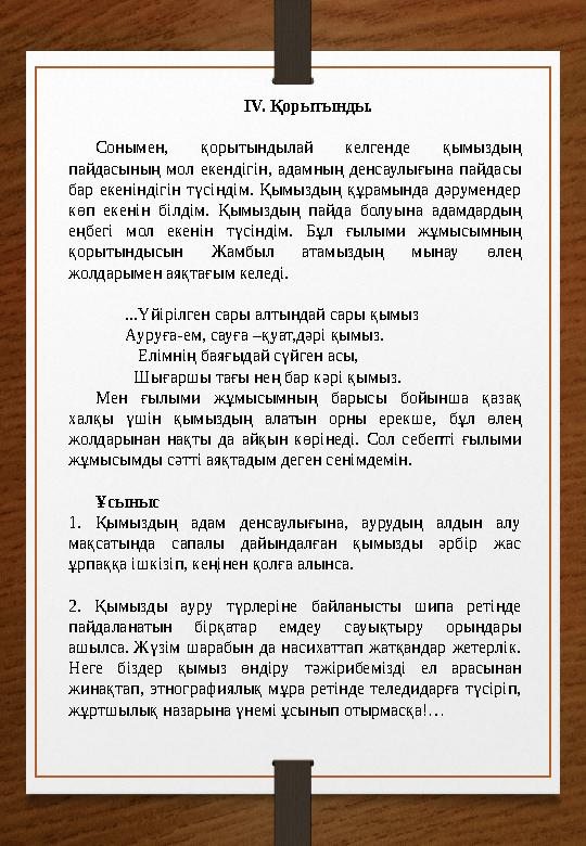 Қымызды зерттеп жүргеніме жеті ай болды, Осы уақыт аралығында қымыздың пайдасының мол екендігін, ауруға ем екенді