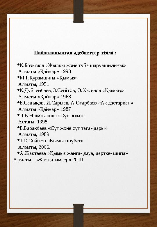 ІІІ. Зерттеу бөлімі 3.1. Қымыздың пайдасы. Қымыздың емдік пайдасы өте зор. Қымыздың құрамына тоқталатын болсақ, онда