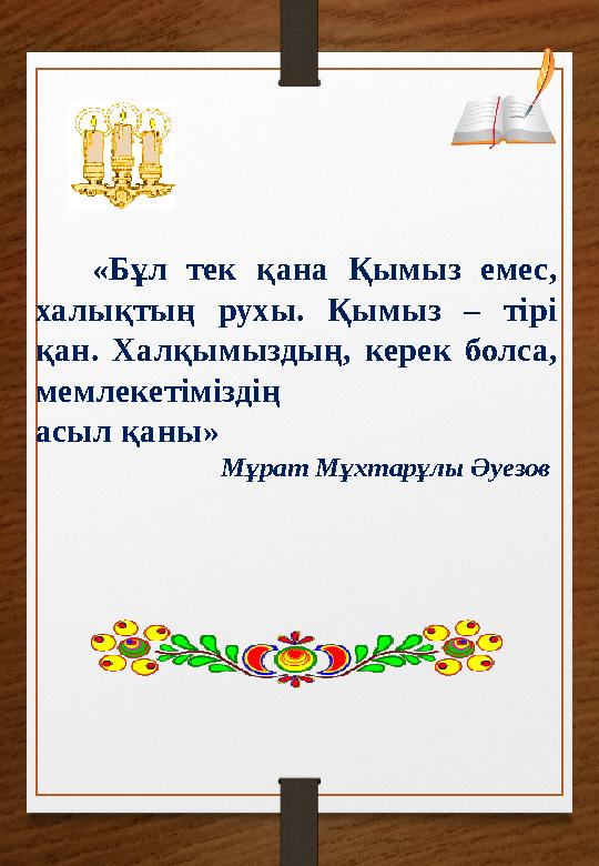 Құнан қымыз – екі – үш күн сақталған, толық ашыған қымыз. Ол саумал ішпейтін адамдарға беріледі. Кейде ол ас пен тойларға ап