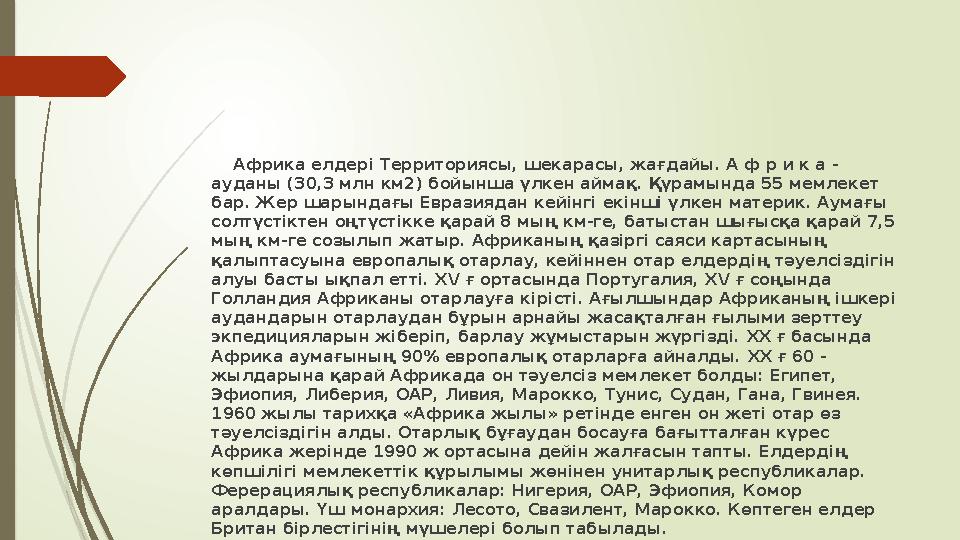 Африка елдері Территориясы, шекарасы, жағдайы. А ф р и к а - ауданы (30,3 млн км2) бойынша үлкен аймақ. Қүрамында 55 мемле
