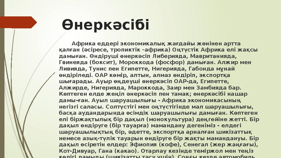 Өнеркәсібі Африка еддері экономикалық жағдайы жөнінен артта қалған (әсіресе, тропиктік –африка) Оңтүстік Африка елі жа
