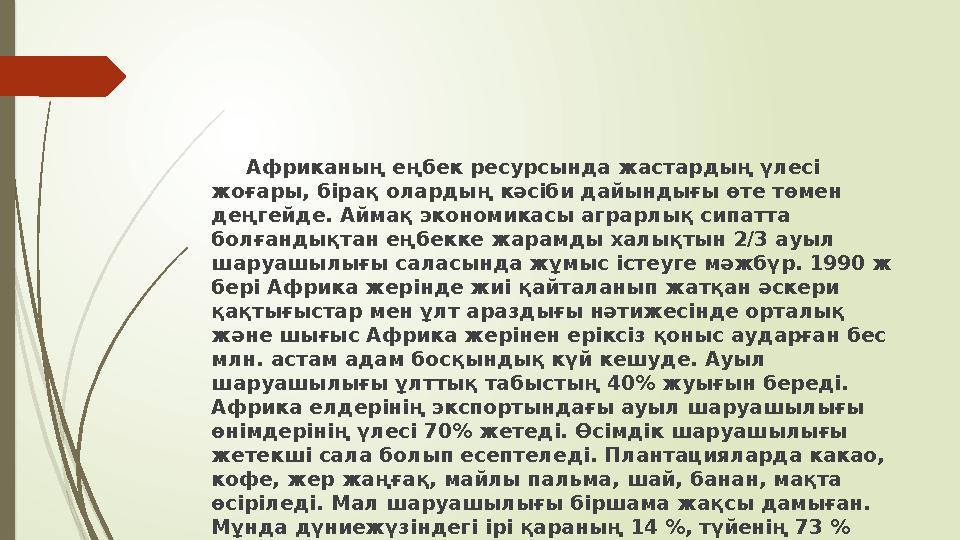 Африканың еңбек ресурсында жастардың үлесі жоғары, бірақ олардың кәсіби дайындығы өте төмен деңгейде. Аймақ экономикасы