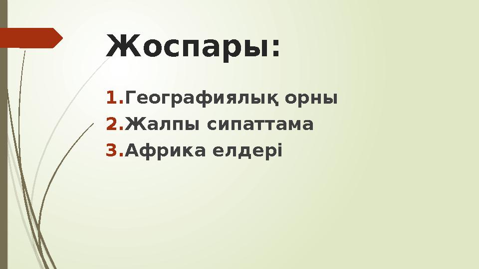 Жоспары: 1. Географиялық орны 2. Жалпы сипаттама 3. Африка елдері
