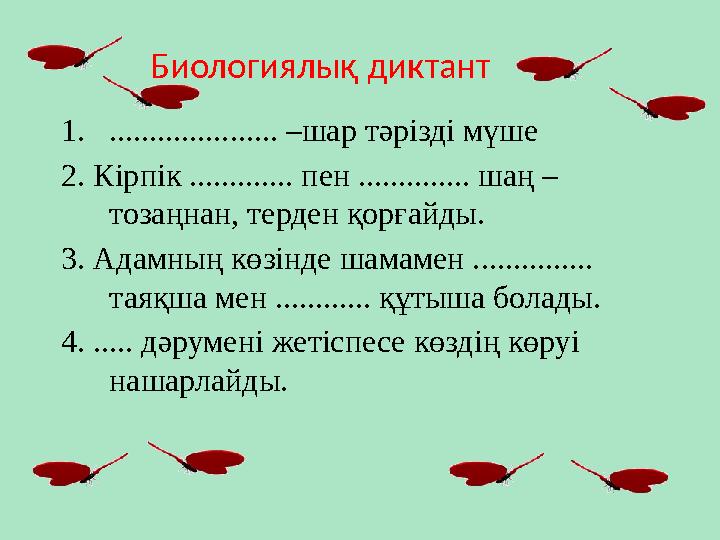 Биологиялық диктант 1. ..................... –шар тәрізді мүше 2. Кірпік ............. пен .............. шаң – тозаңнан, терде