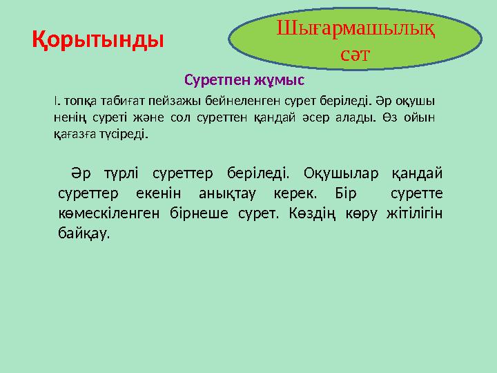 Суретпен жұмыс І. топқа табиғат пейзажы бейнеленген сурет беріледі. Әр оқушы ненің суреті және сол суреттен қандай әс