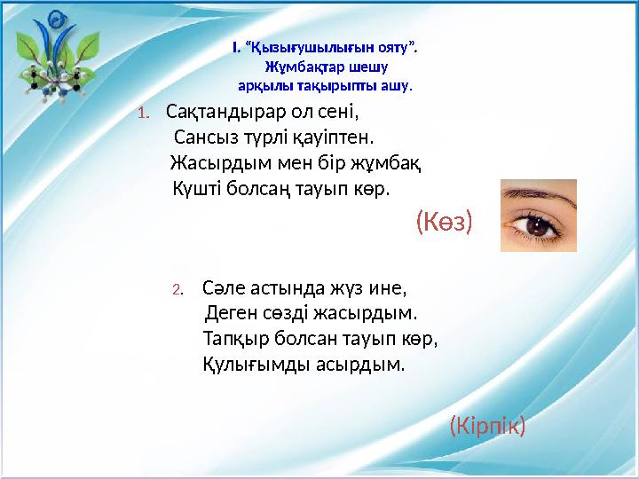 І. “Қызығушылығын ояту”. Жұмбақтар шешу арқылы тақырыпты ашу . 1. Сақтандырар ол сені, Сансыз түрлі қауіптен.