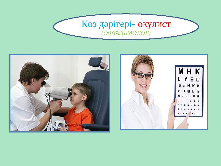 Көз дәрігері- окулист (ОФТАЛЬМОЛОГ)